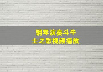 钢琴演奏斗牛士之歌视频播放