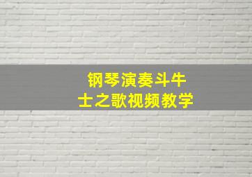 钢琴演奏斗牛士之歌视频教学