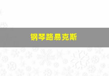 钢琴路易克斯