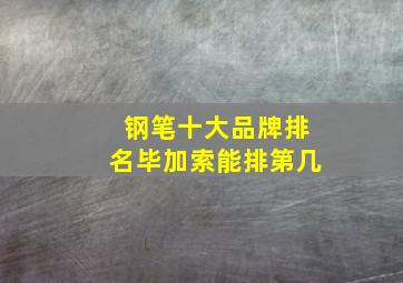 钢笔十大品牌排名毕加索能排第几