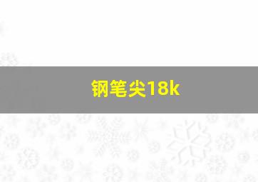 钢笔尖18k