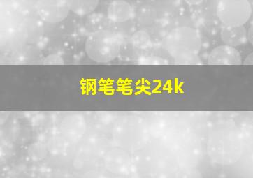 钢笔笔尖24k