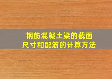 钢筋混凝土梁的截面尺寸和配筋的计算方法