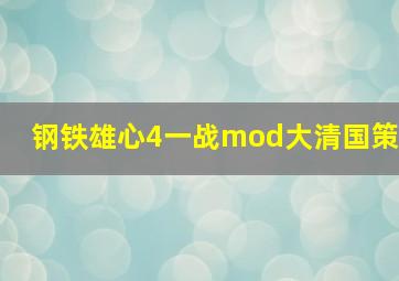 钢铁雄心4一战mod大清国策