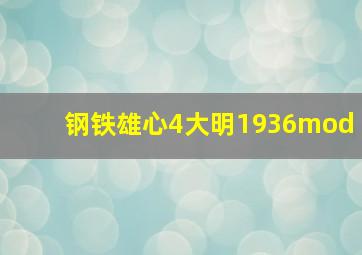 钢铁雄心4大明1936mod