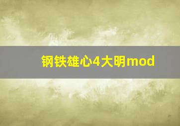 钢铁雄心4大明mod