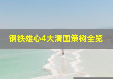 钢铁雄心4大清国策树全览