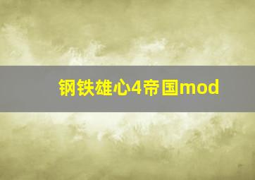 钢铁雄心4帝国mod