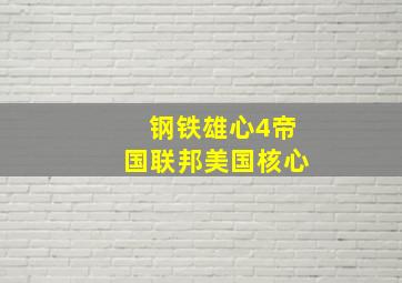 钢铁雄心4帝国联邦美国核心