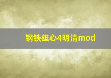 钢铁雄心4明清mod