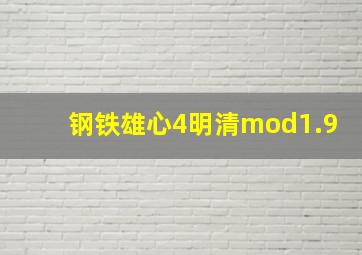 钢铁雄心4明清mod1.9