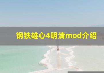 钢铁雄心4明清mod介绍