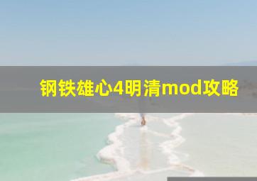 钢铁雄心4明清mod攻略