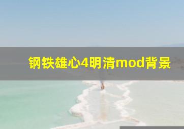 钢铁雄心4明清mod背景