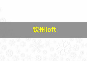 钦州loft