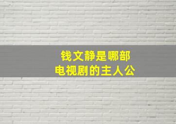 钱文静是哪部电视剧的主人公