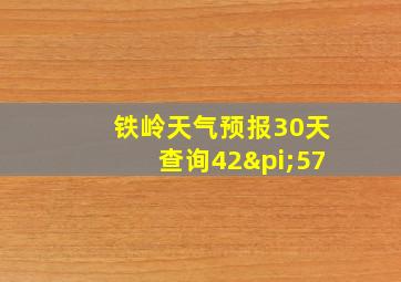 铁岭天气预报30天查询42π57