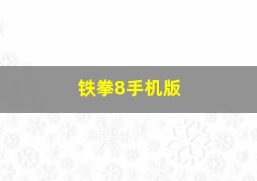 铁拳8手机版