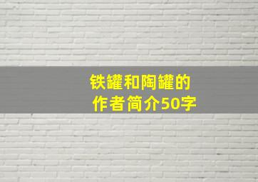 铁罐和陶罐的作者简介50字