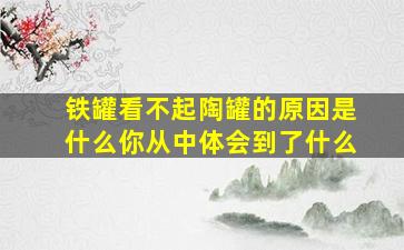 铁罐看不起陶罐的原因是什么你从中体会到了什么