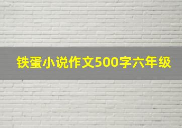 铁蛋小说作文500字六年级