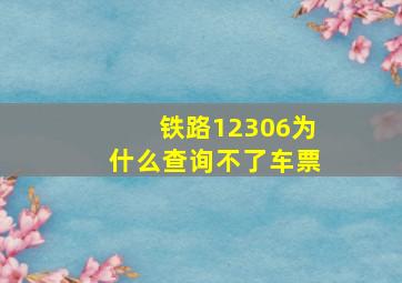 铁路12306为什么查询不了车票