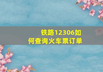 铁路12306如何查询火车票订单