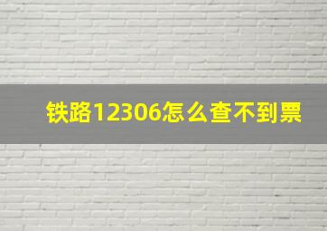 铁路12306怎么查不到票