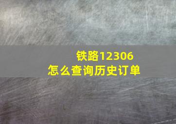 铁路12306怎么查询历史订单