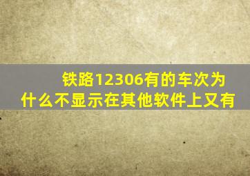 铁路12306有的车次为什么不显示在其他软件上又有