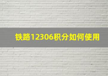 铁路12306积分如何使用