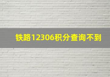 铁路12306积分查询不到