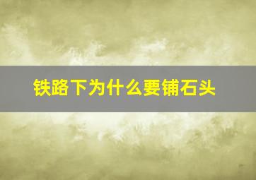 铁路下为什么要铺石头