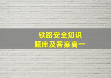 铁路安全知识题库及答案高一