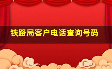 铁路局客户电话查询号码