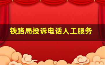 铁路局投诉电话人工服务