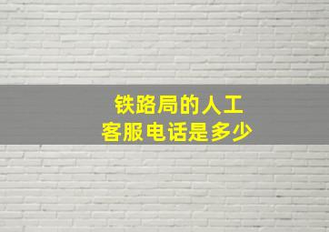 铁路局的人工客服电话是多少