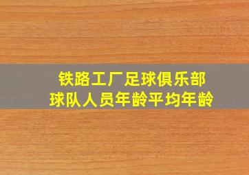 铁路工厂足球俱乐部球队人员年龄平均年龄