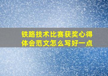 铁路技术比赛获奖心得体会范文怎么写好一点