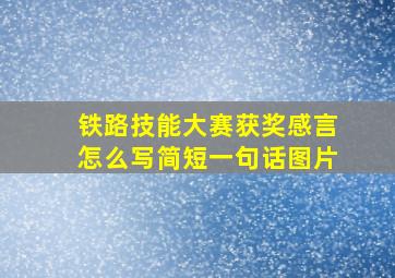 铁路技能大赛获奖感言怎么写简短一句话图片