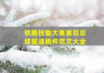 铁路技能大赛赛后总结报道稿件范文大全