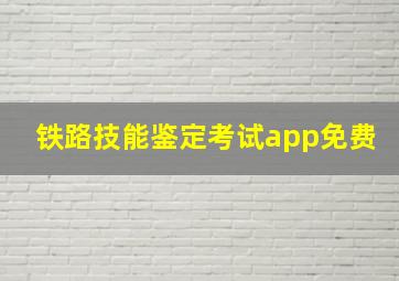 铁路技能鉴定考试app免费