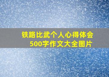 铁路比武个人心得体会500字作文大全图片