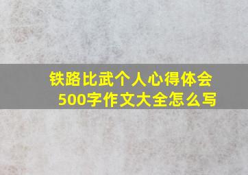 铁路比武个人心得体会500字作文大全怎么写