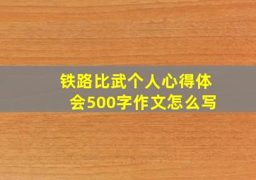 铁路比武个人心得体会500字作文怎么写