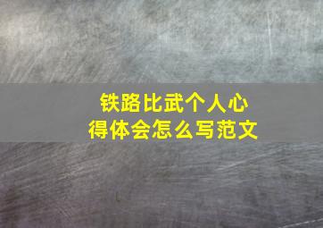 铁路比武个人心得体会怎么写范文