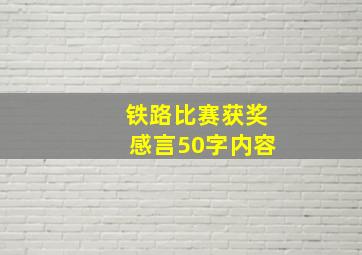 铁路比赛获奖感言50字内容