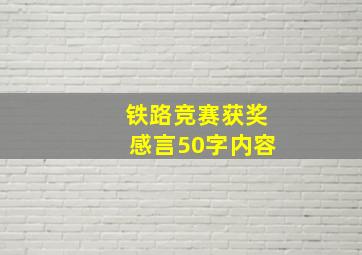 铁路竞赛获奖感言50字内容