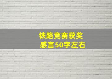 铁路竞赛获奖感言50字左右