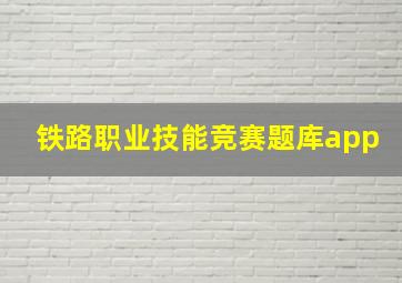 铁路职业技能竞赛题库app